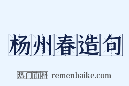 杨州春造句是什么意思的图片